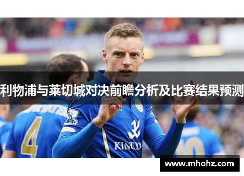 利物浦与莱切城对决前瞻分析及比赛结果预测