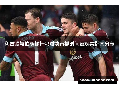利兹联与伯明翰精彩对决直播时间及观看指南分享