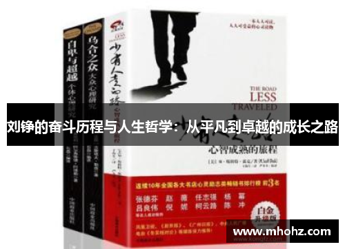 刘铮的奋斗历程与人生哲学：从平凡到卓越的成长之路