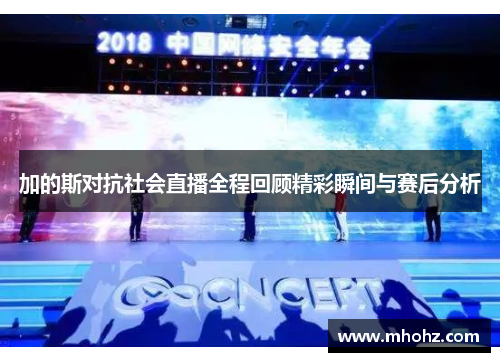 加的斯对抗社会直播全程回顾精彩瞬间与赛后分析