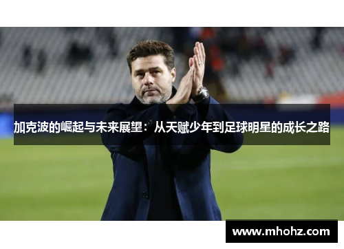 加克波的崛起与未来展望：从天赋少年到足球明星的成长之路