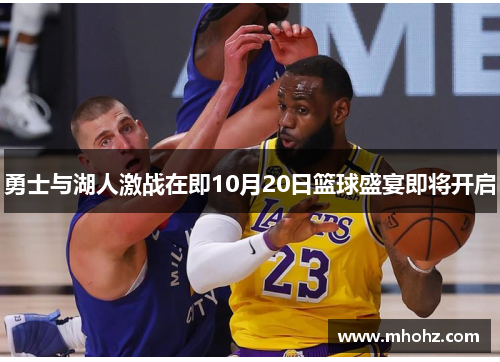 勇士与湖人激战在即10月20日篮球盛宴即将开启