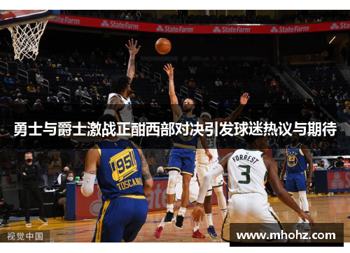 勇士与爵士激战正酣西部对决引发球迷热议与期待