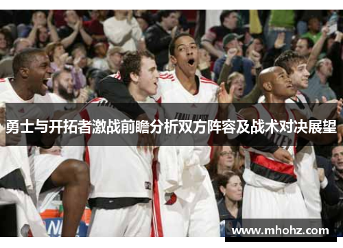 勇士与开拓者激战前瞻分析双方阵容及战术对决展望