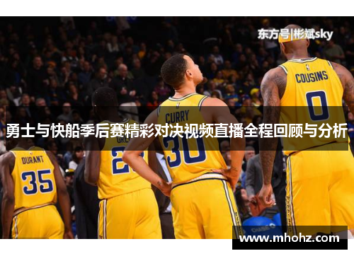 勇士与快船季后赛精彩对决视频直播全程回顾与分析