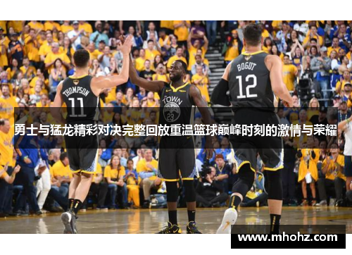 勇士与猛龙精彩对决完整回放重温篮球巅峰时刻的激情与荣耀