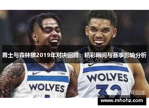 勇士与森林狼2019年对决回顾：精彩瞬间与赛季影响分析
