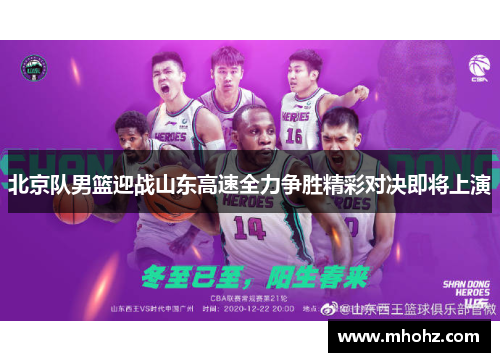 北京队男篮迎战山东高速全力争胜精彩对决即将上演
