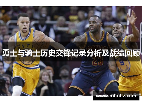 勇士与骑士历史交锋记录分析及战绩回顾