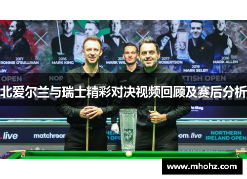 北爱尔兰与瑞士精彩对决视频回顾及赛后分析