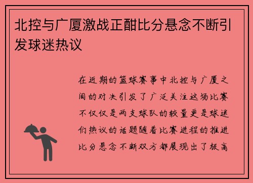 北控与广厦激战正酣比分悬念不断引发球迷热议