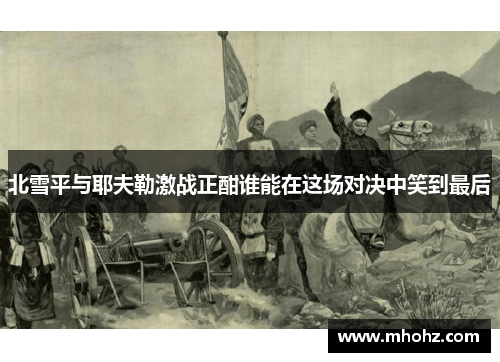 北雪平与耶夫勒激战正酣谁能在这场对决中笑到最后