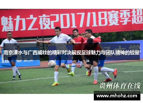 南京溧水与广西威壮的精彩对决展现足球魅力与团队精神的较量