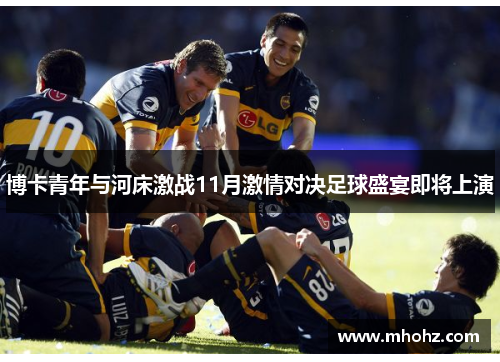 博卡青年与河床激战11月激情对决足球盛宴即将上演
