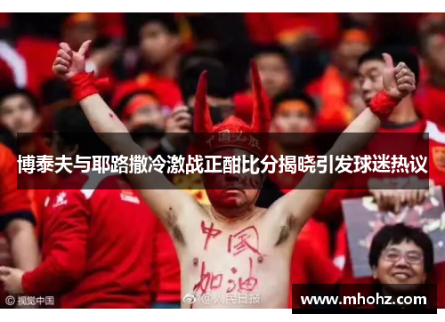博泰夫与耶路撒冷激战正酣比分揭晓引发球迷热议