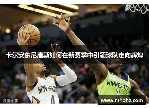 卡尔安东尼唐斯如何在新赛季中引领球队走向辉煌