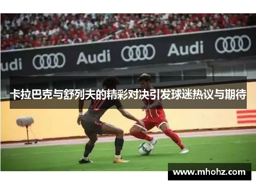 卡拉巴克与舒列夫的精彩对决引发球迷热议与期待