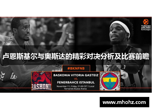 卢恩斯基尔与奥斯达的精彩对决分析及比赛前瞻