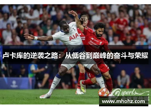 卢卡库的逆袭之路：从低谷到巅峰的奋斗与荣耀