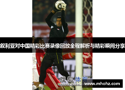 叙利亚对中国精彩比赛录像回放全程解析与精彩瞬间分享