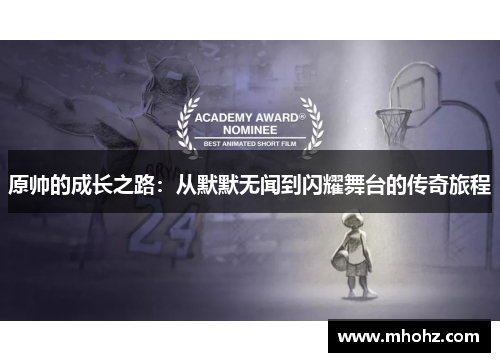 原帅的成长之路：从默默无闻到闪耀舞台的传奇旅程