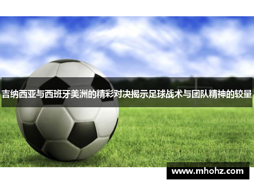 吉纳西亚与西班牙美洲的精彩对决揭示足球战术与团队精神的较量