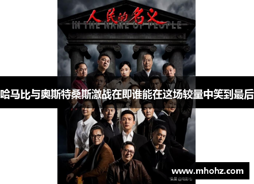哈马比与奥斯特桑斯激战在即谁能在这场较量中笑到最后