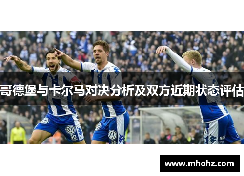 哥德堡与卡尔马对决分析及双方近期状态评估
