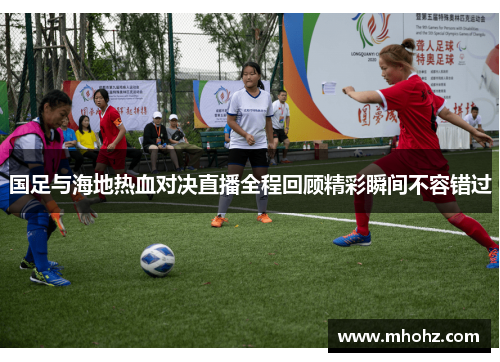 国足与海地热血对决直播全程回顾精彩瞬间不容错过