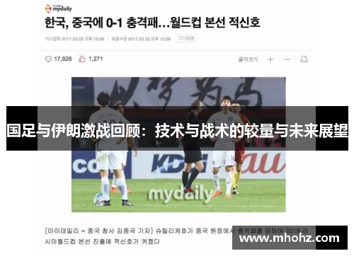 国足与伊朗激战回顾：技术与战术的较量与未来展望