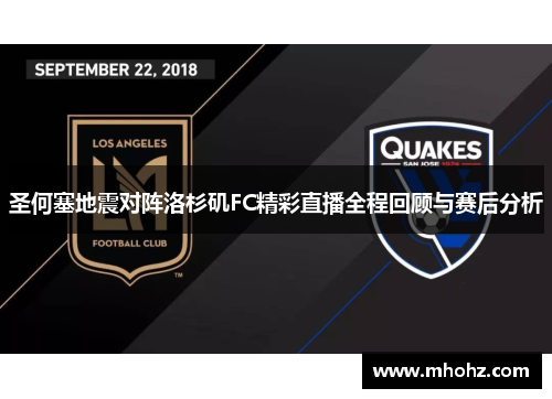 圣何塞地震对阵洛杉矶FC精彩直播全程回顾与赛后分析