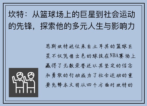 坎特：从篮球场上的巨星到社会运动的先锋，探索他的多元人生与影响力