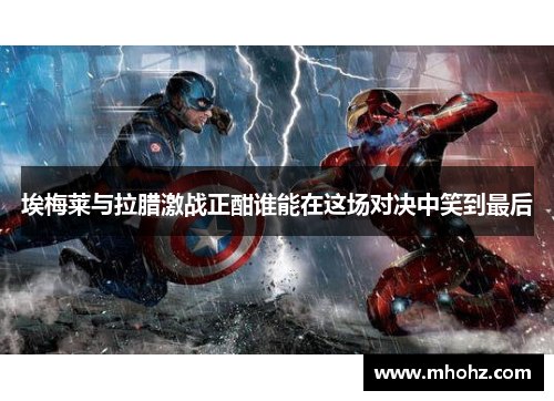 埃梅莱与拉腊激战正酣谁能在这场对决中笑到最后