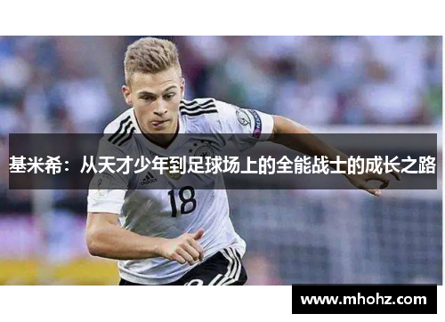 基米希：从天才少年到足球场上的全能战士的成长之路