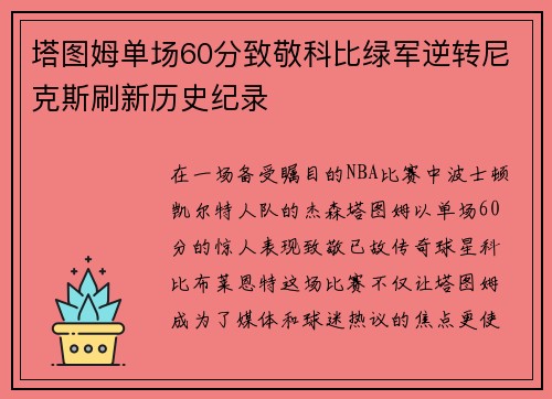 塔图姆单场60分致敬科比绿军逆转尼克斯刷新历史纪录