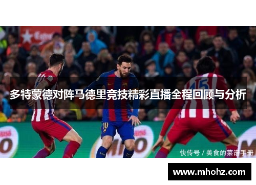 多特蒙德对阵马德里竞技精彩直播全程回顾与分析