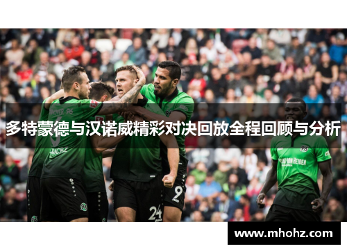 多特蒙德与汉诺威精彩对决回放全程回顾与分析