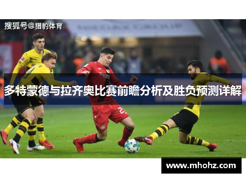 多特蒙德与拉齐奥比赛前瞻分析及胜负预测详解