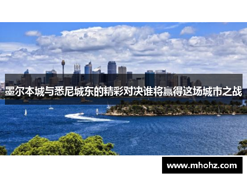 墨尔本城与悉尼城东的精彩对决谁将赢得这场城市之战