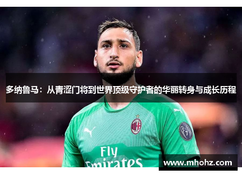 多纳鲁马：从青涩门将到世界顶级守护者的华丽转身与成长历程