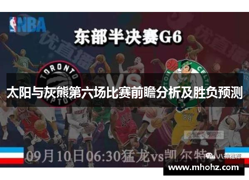 太阳与灰熊第六场比赛前瞻分析及胜负预测
