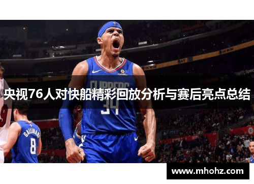 央视76人对快船精彩回放分析与赛后亮点总结