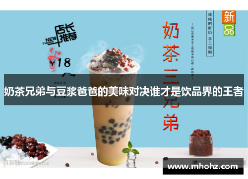 奶茶兄弟与豆浆爸爸的美味对决谁才是饮品界的王者