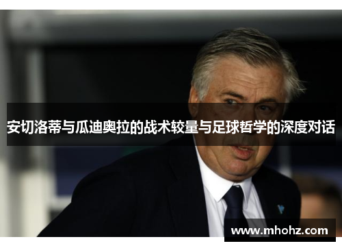 安切洛蒂与瓜迪奥拉的战术较量与足球哲学的深度对话