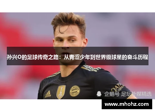 孙兴O的足球传奇之路：从青涩少年到世界级球星的奋斗历程