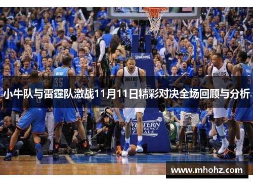 小牛队与雷霆队激战11月11日精彩对决全场回顾与分析