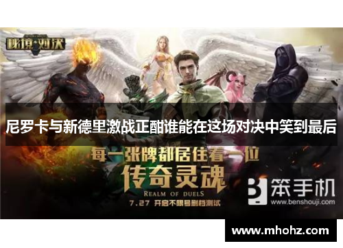 尼罗卡与新德里激战正酣谁能在这场对决中笑到最后