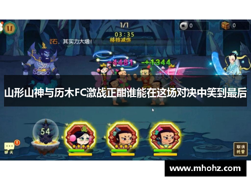 山形山神与历木FC激战正酣谁能在这场对决中笑到最后