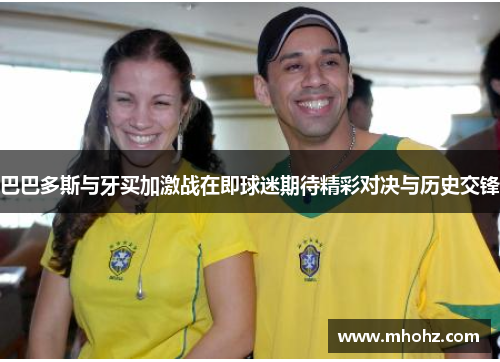 巴巴多斯与牙买加激战在即球迷期待精彩对决与历史交锋