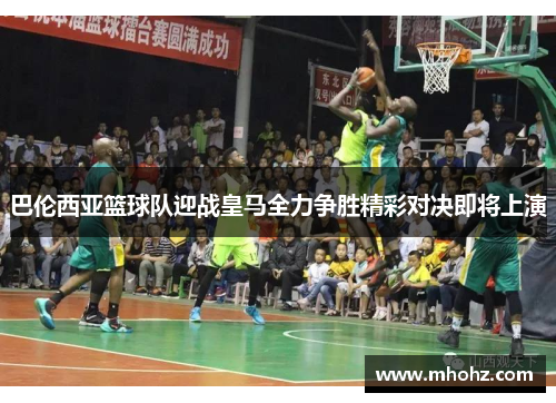 巴伦西亚篮球队迎战皇马全力争胜精彩对决即将上演